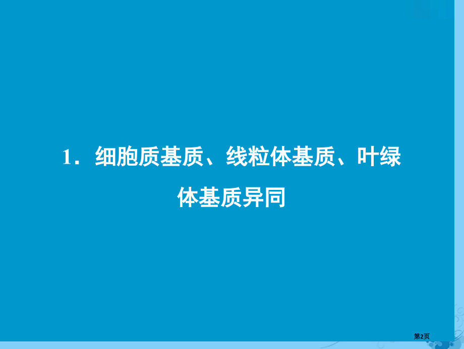 高考生物复习第二单元细胞的基本结构和物质运输微专题二细胞的结构与功能相适应全国公开课一等奖百校联赛示.pptx_第2页