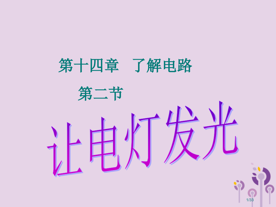 九年级物理全册第十四章第二节让电灯发光省公开课一等奖新名师优质课获奖PPT课件.pptx_第1页