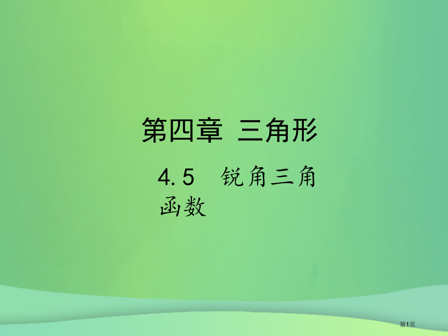 中考数学复习三角形4.5锐角三角函数省公开课一等奖百校联赛赛课微课获奖PPT课件.pptx_第1页