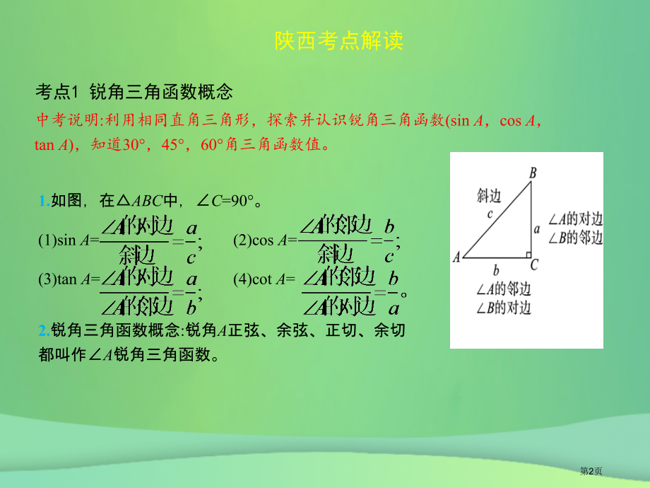 中考数学复习三角形4.5锐角三角函数省公开课一等奖百校联赛赛课微课获奖PPT课件.pptx_第2页