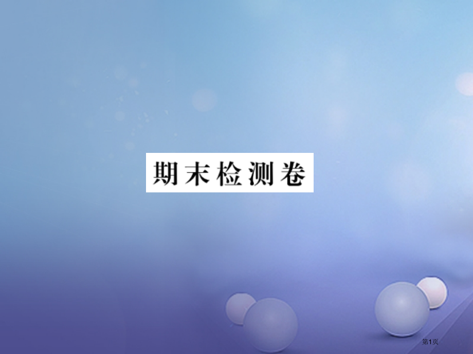 八年级物理期末检测卷作业省公开课一等奖百校联赛赛课微课获奖PPT课件.pptx_第1页