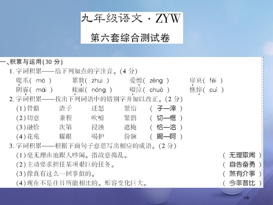 九年级语文上册综合检测六课件全国公开课一等奖百校联赛微课赛课特等奖PPT课件.pptx_第1页