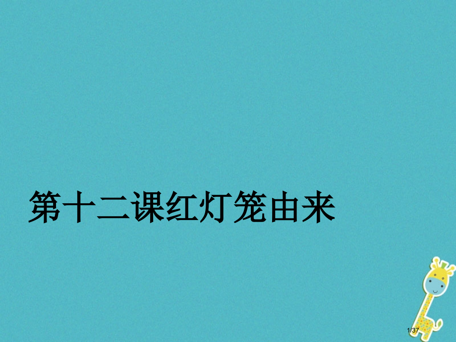 九年级语文下册第十二课红灯笼的由来省公开课一等奖新名师优质课获奖PPT课件.pptx_第1页