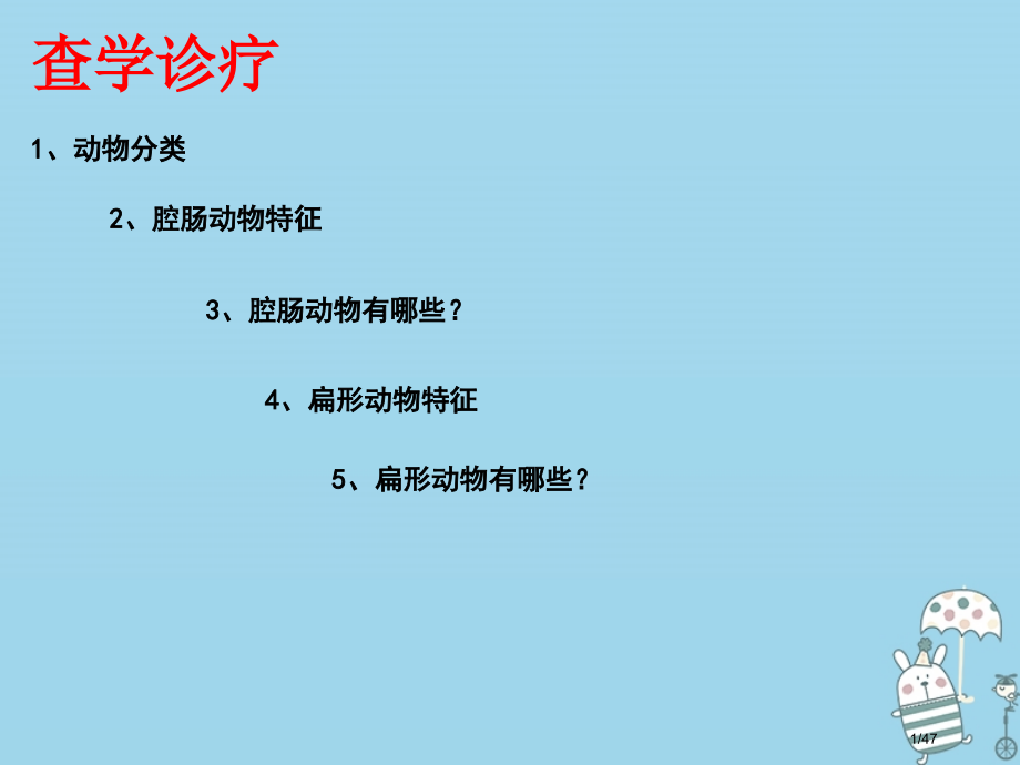 八年级生物上册5.1.2线形动物和环节动物省公开课一等奖新名师优质课获奖PPT课件.pptx_第1页