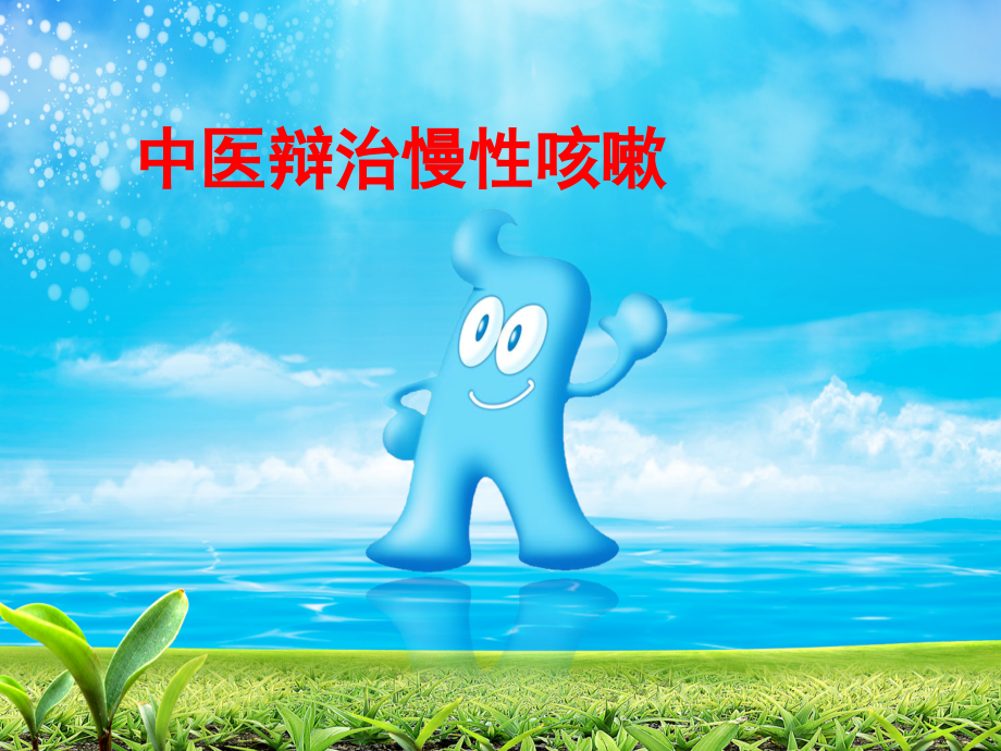 中医辩治慢性咳嗽.ppt_第1页