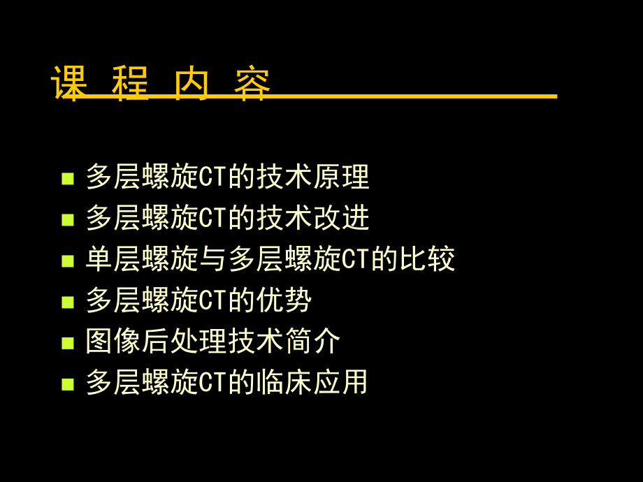 多层螺旋CT原理及临床应用.ppt_第1页