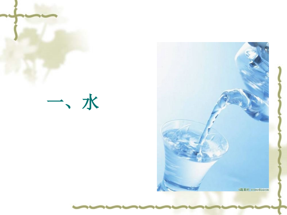 基础营养学---水与膳食纤维2010-12.ppt_第1页