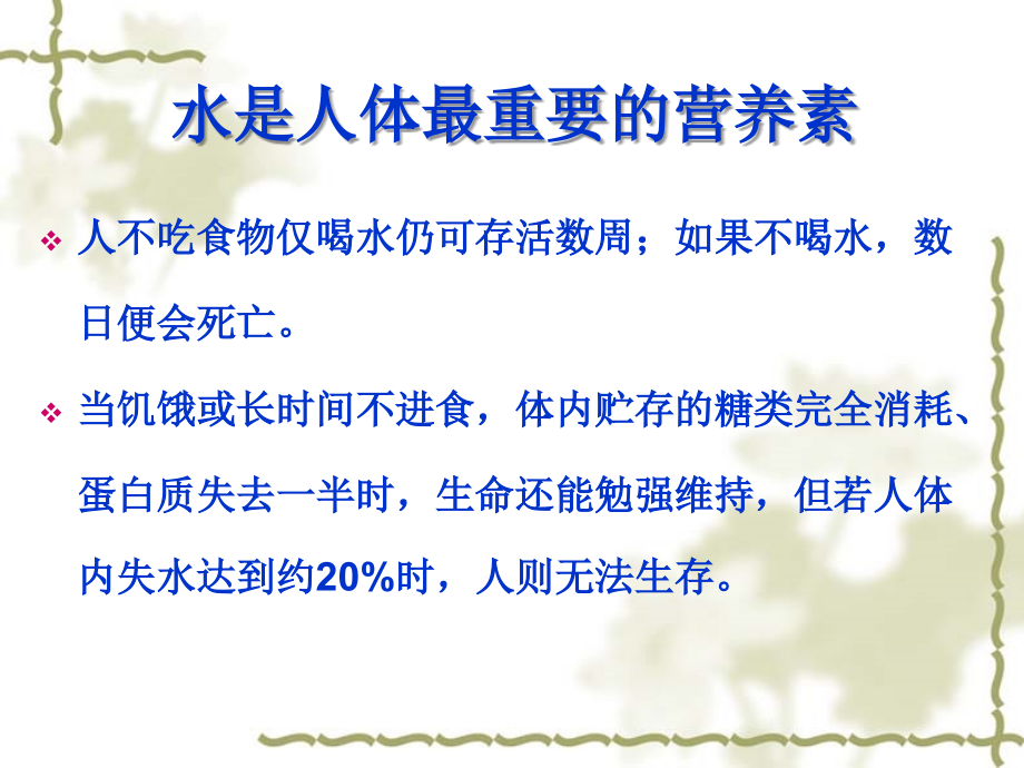 基础营养学---水与膳食纤维2010-12.ppt_第2页
