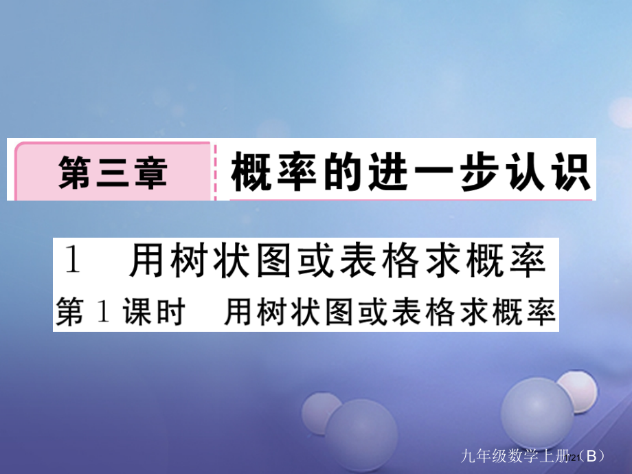 九年级数学上册3.1用树状图或表格求概率第一课时用树状图或表格求概率作业省公开课一等奖新名师优质课获.pptx_第1页