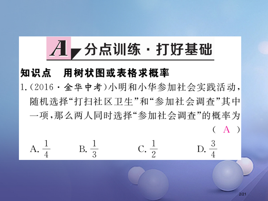 九年级数学上册3.1用树状图或表格求概率第一课时用树状图或表格求概率作业省公开课一等奖新名师优质课获.pptx_第2页