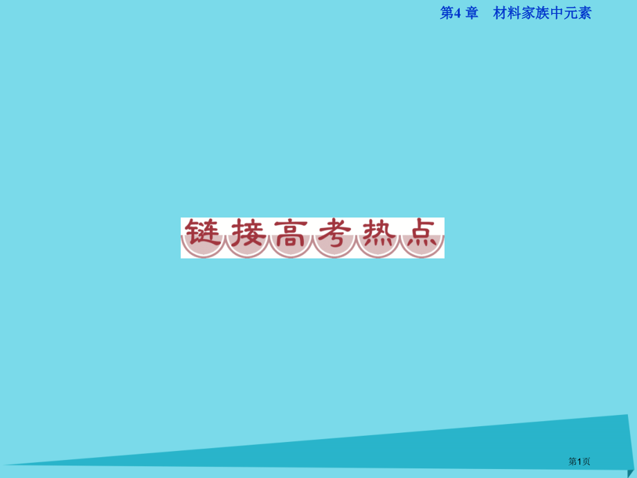 高中化学材料家族中的元素链接高考热点省公开课一等奖百校联赛赛课微课获奖PPT课件.pptx_第1页