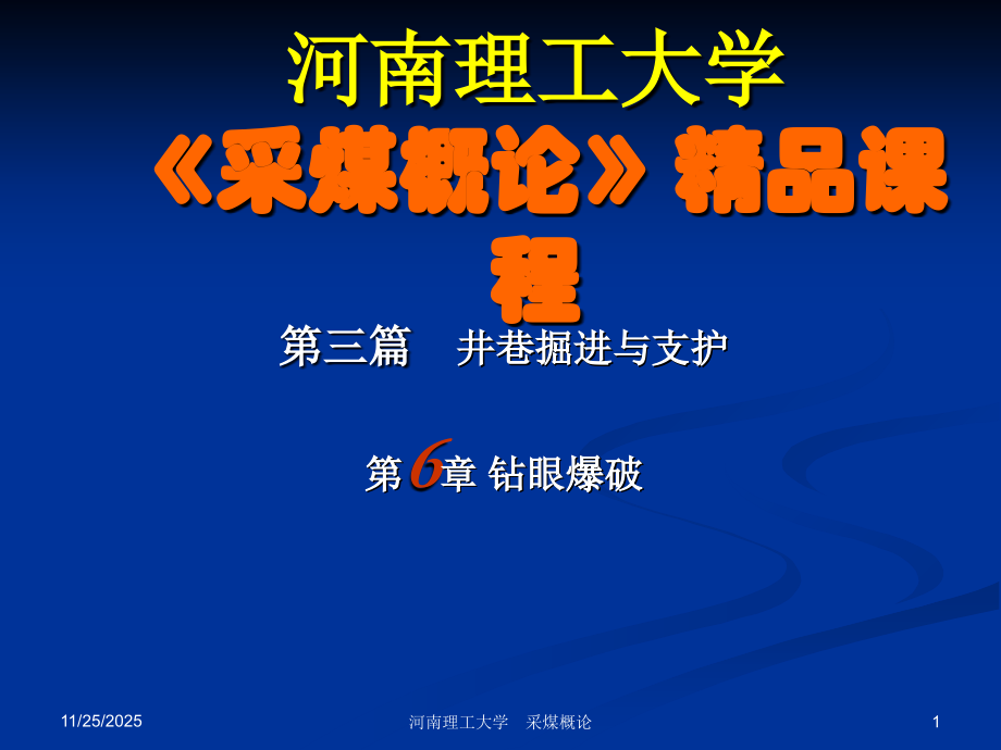 钻眼爆破.ppt_第1页