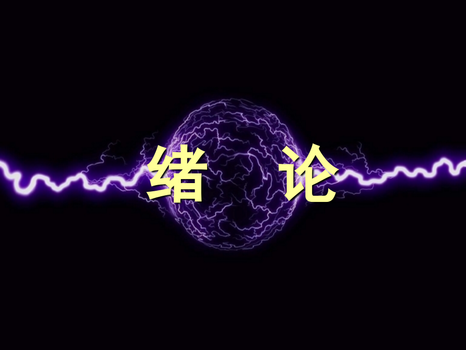 医用电子学.ppt_第1页