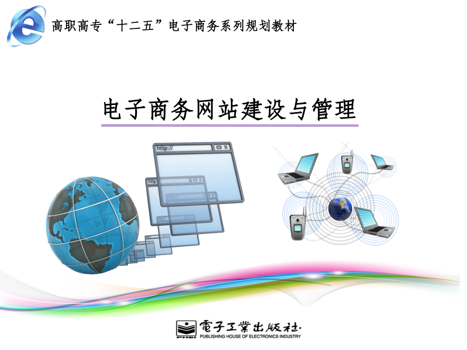电子商务网站建设与管理-电子教案1版第三章ppt课件.ppt_第1页