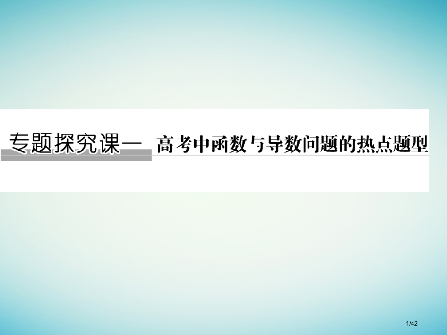 高考数学复习专题探究课1高中函数问题与导数的热点题型文市赛课公开课一等奖省名师优质课获奖PPT课件.pptx_第1页