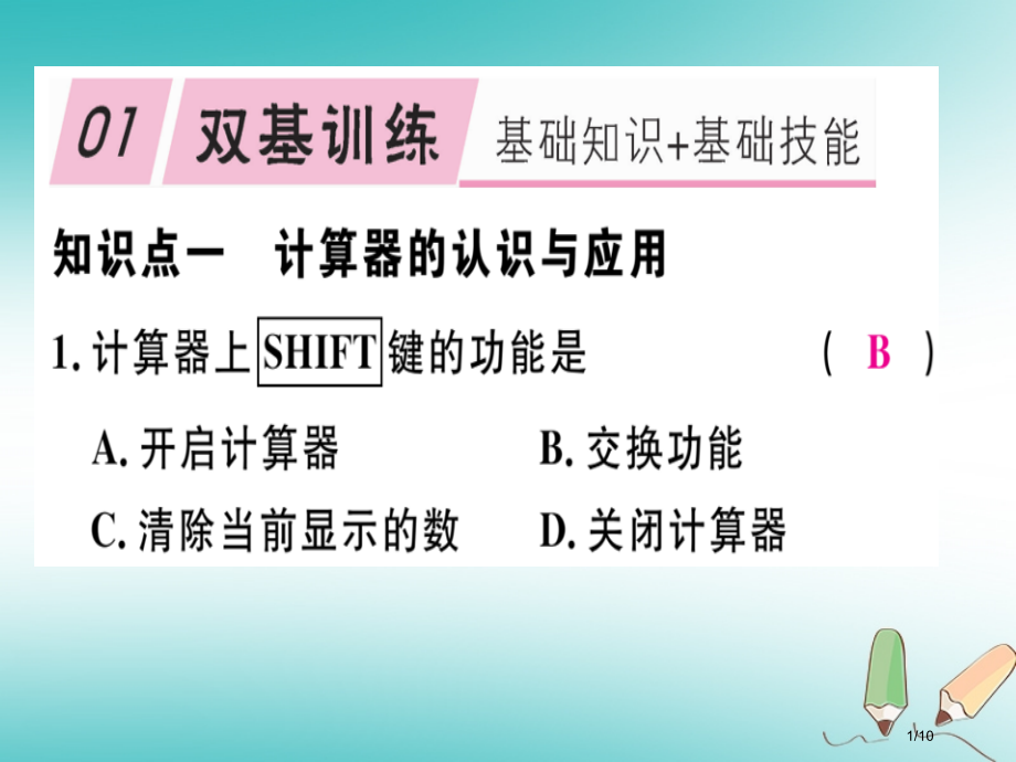 七年级数学上册第二章有理数及其运算2.12用计算器进行运算全国公开课一等奖百校联赛微课赛课特等奖PP.pptx_第1页