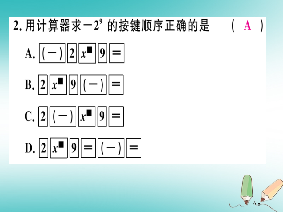 七年级数学上册第二章有理数及其运算2.12用计算器进行运算全国公开课一等奖百校联赛微课赛课特等奖PP.pptx_第2页