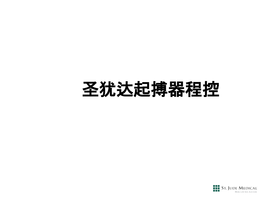 圣犹达起搏器程控.ppt_第1页