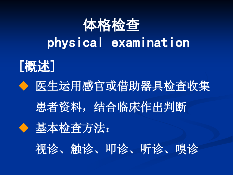 基本检查法及头颈部检查.ppt_第1页
