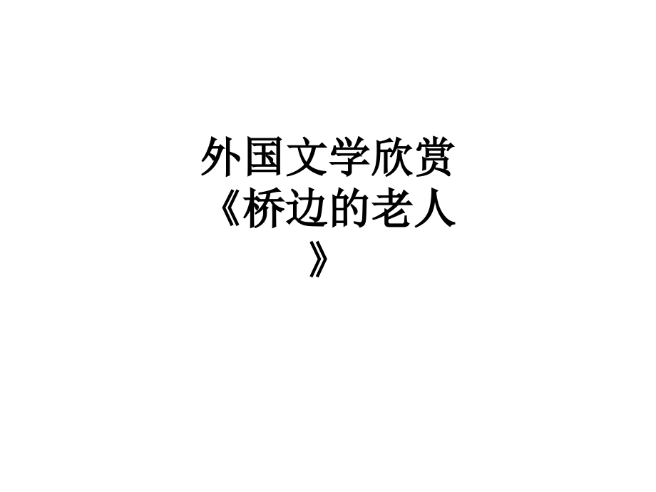 外国文学欣赏《桥边的老人》.ppt_第1页