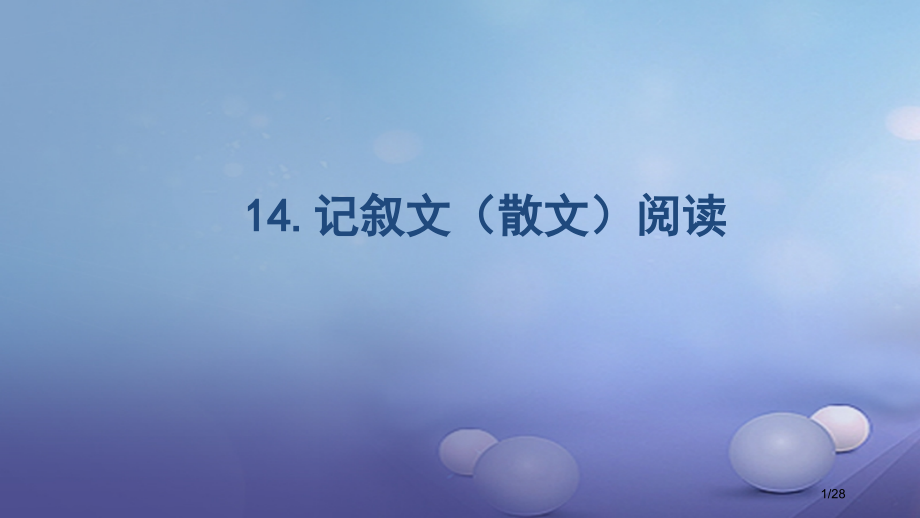 中考语文专题复习14记叙文散文阅读市赛课公开课一等奖省名师优质课获奖PPT课件.pptx_第1页