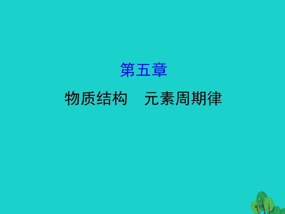 高考化学复习物质结构元素周期律省公开课一等奖百校联赛赛课微课获奖PPT课件.pptx_第1页