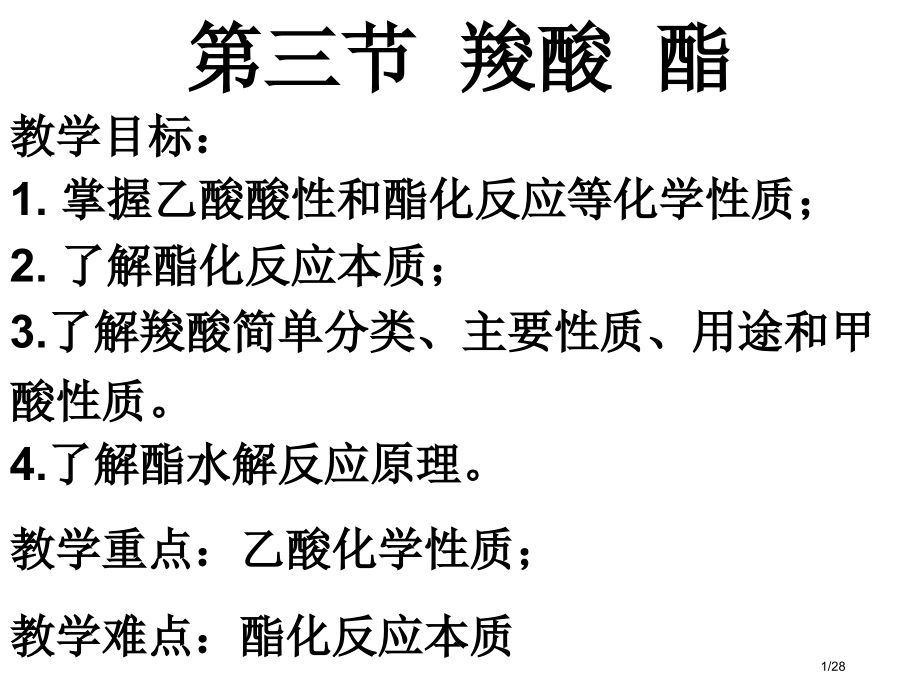 高中化学选修5第三节羧酸酯省公开课金奖全国赛课一等奖微课获奖PPT课件.pptx_第1页