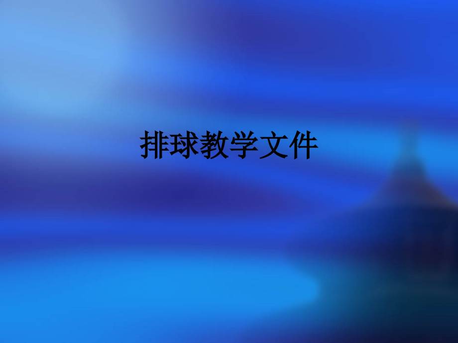 排球教学文件.ppt_第1页