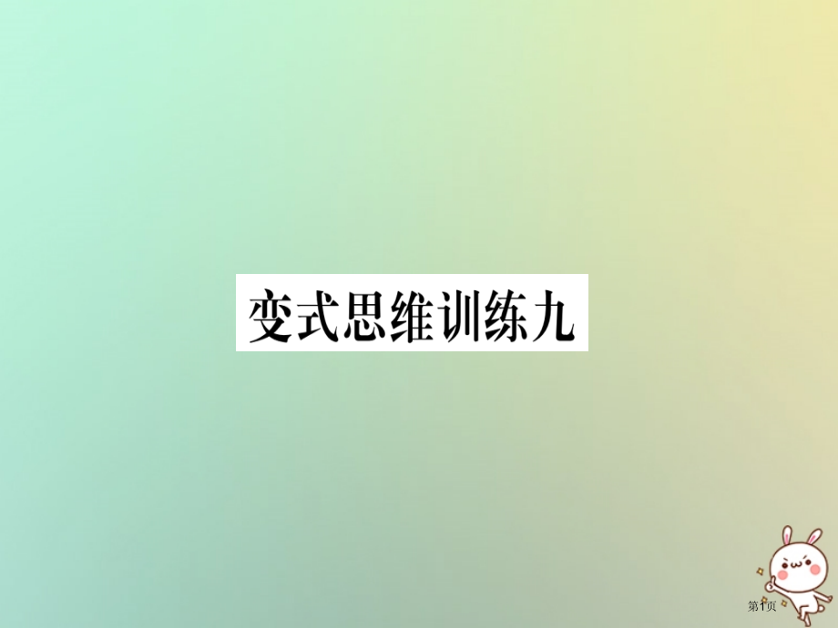 八年级数学上册变式思维训练9练习省公开课一等奖百校联赛赛课微课获奖PPT课件.pptx_第1页