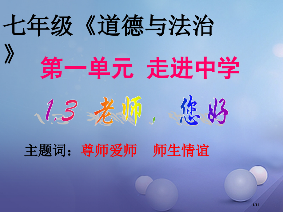 七年级道德与法治上册第一单元走进中学1.3老师-您好第2框师生关系新变化全国公开课一等奖百校联赛微课.pptx_第1页