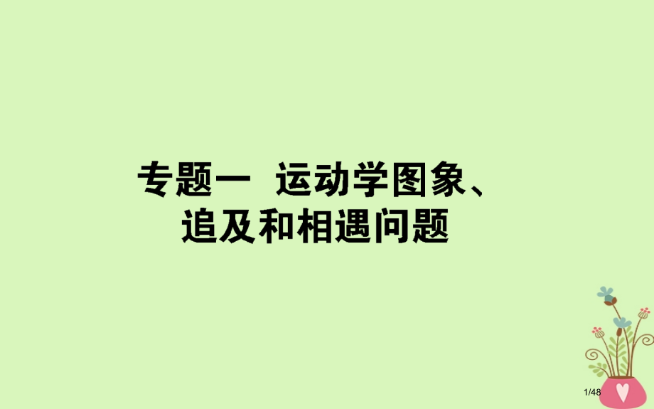 高考物理复习第一章运动的描述匀变速直线运动的研究专题一市赛课公开课一等奖省名师优质课获奖PPT课件.pptx_第1页