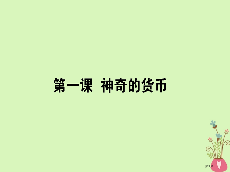 高考政治复习第一单元生活与消费1神奇的货币ppt市赛课公开课一等奖省名师优质课获奖PPT课件.pptx_第1页
