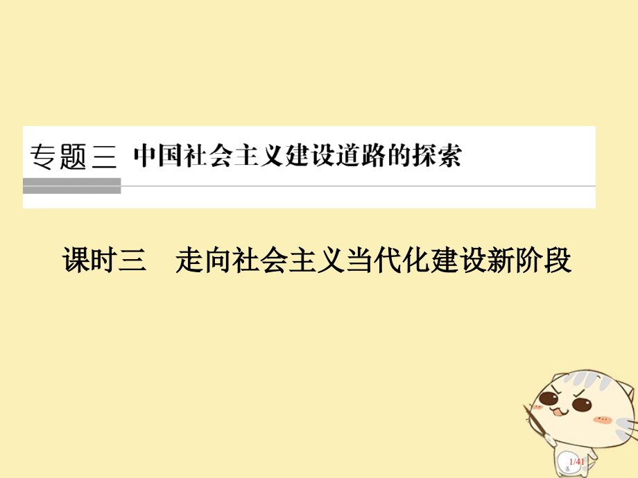 高中历史专题三中国社会主义建设道路的探索第三课时走向社会主义现代化建设新阶段省公开课一等奖新名师优质.pptx_第1页