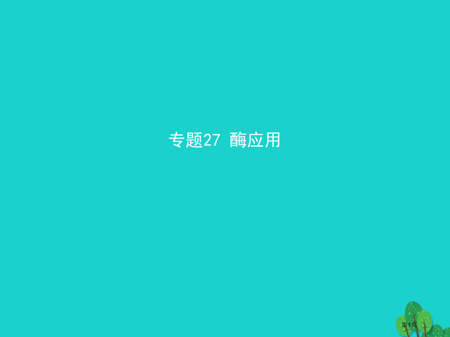 高考生物冲刺复习专题27酶的应用省公开课一等奖百校联赛赛课微课获奖PPT课件.pptx_第1页