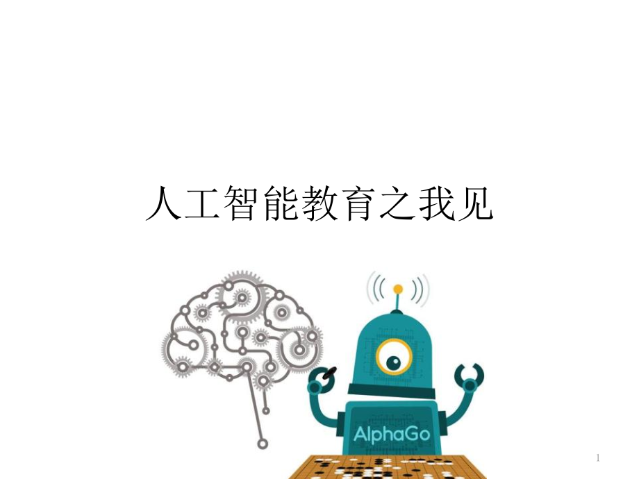 人工智能教育之我见ppt课件.pptx_第1页