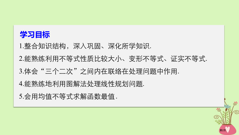 高中数学第三章不等式章末复习课省公开课一等奖新名师优质课获奖PPT课件.pptx_第2页