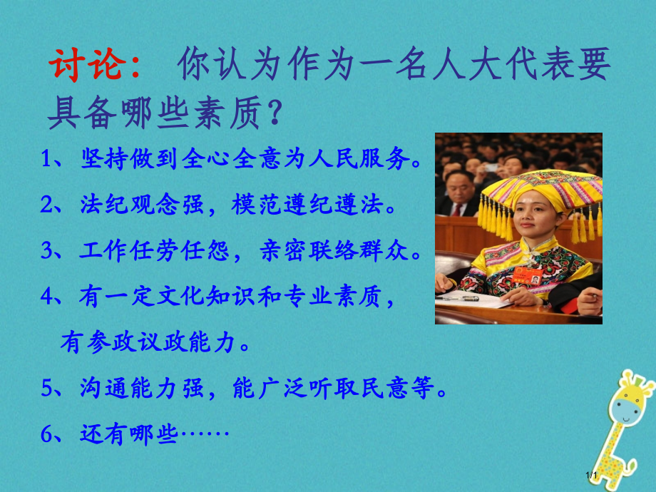 九年级政治全册第四单元又到两会时第十三课我们的议案讨论人大代表应该具备的素质素材全国公开课一等奖百校.pptx_第1页