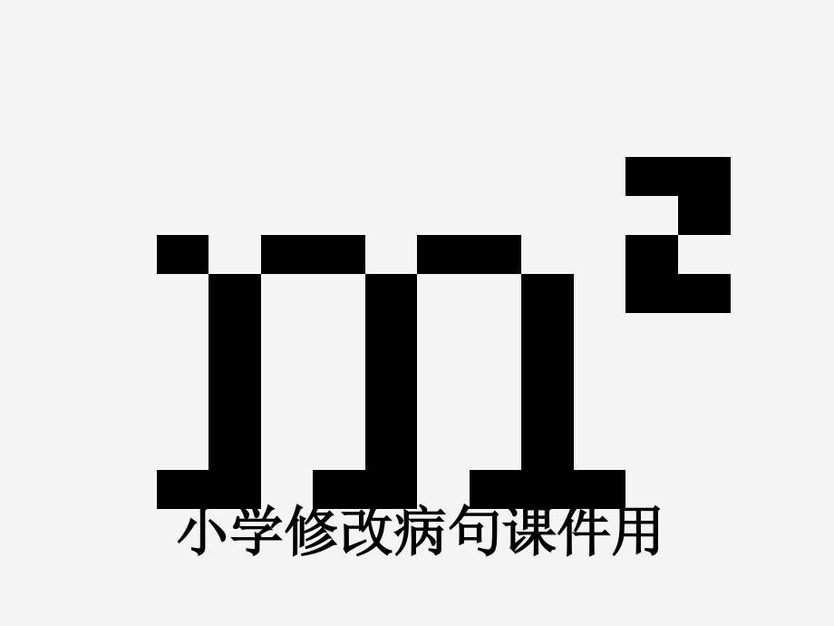 小学修改病句课件用.ppt_第1页