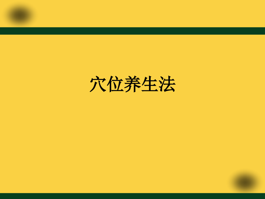 穴位养生法.ppt_第1页