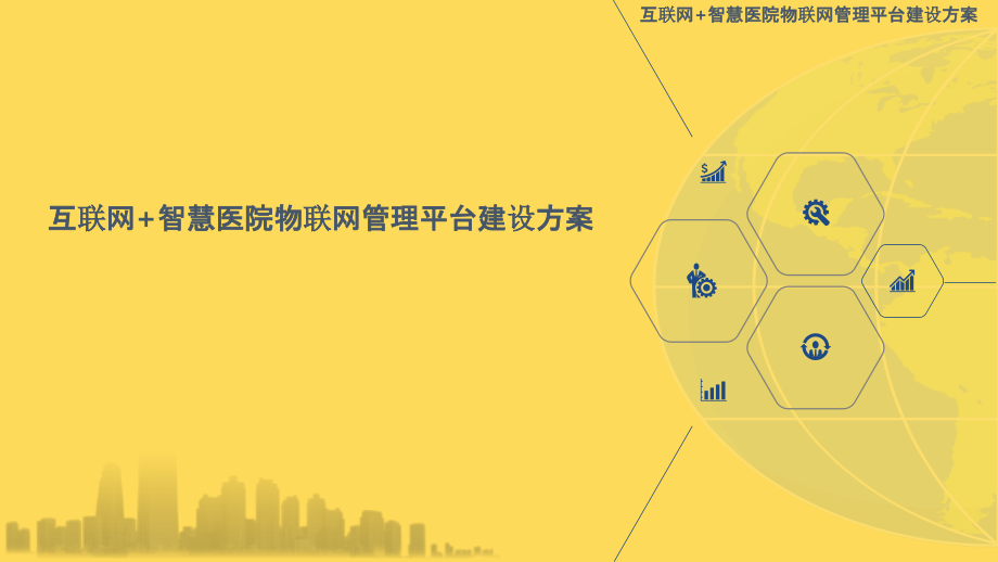 2022年互联网-智慧医院物联网管理平台建设方案-互联网-智慧医院信息化管理平台建设方案.pptx_第1页