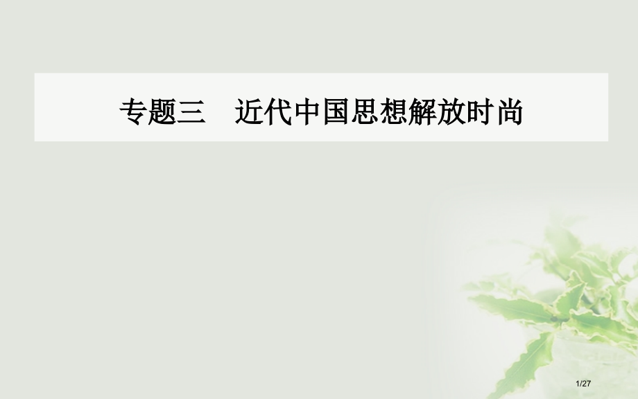 高中历史专题三近代中国思想解放的潮流三马克思主义在中国的传播省公开课一等奖新名师优质课获奖PPT课件.pptx_第1页