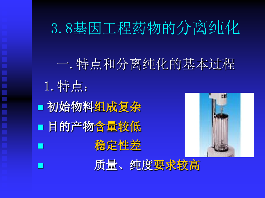 基因工程制药-4-纯化.质控.ppt_第2页