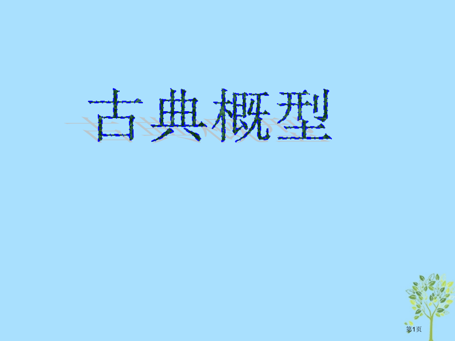 高考数学专题古典概型复习省公开课一等奖百校联赛赛课微课获奖PPT课件.pptx_第1页