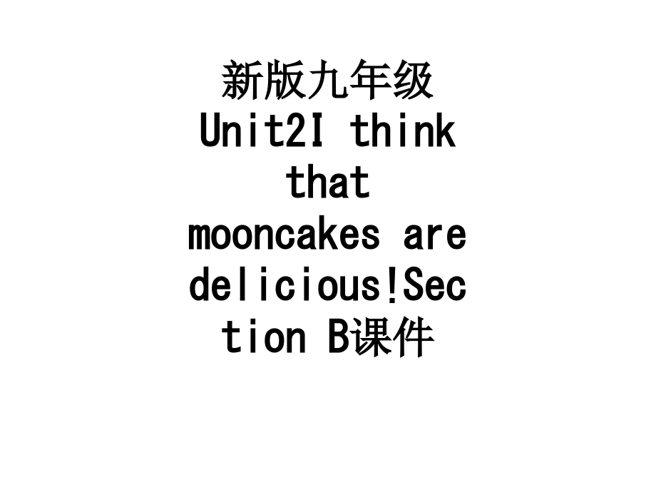 新版九年级Unit2I-think-that-mooncakes-are-delicious!Sec.ppt_第1页