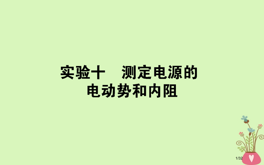 高考物理复习第八章恒定电流实验十市赛课公开课一等奖省名师优质课获奖PPT课件.pptx_第1页