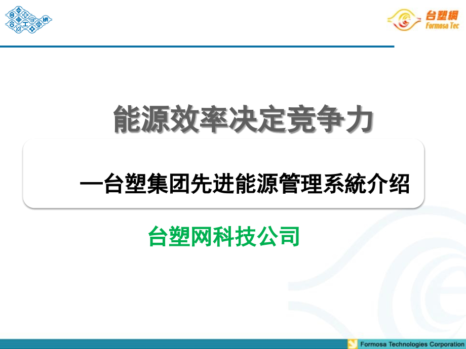 台塑网能源网平台方案EIMS及EEP介绍.ppt_第1页