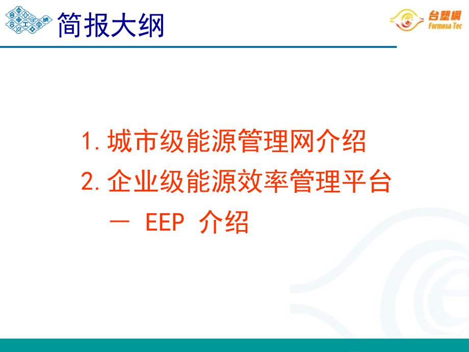 台塑网能源网平台方案EIMS及EEP介绍.ppt_第2页