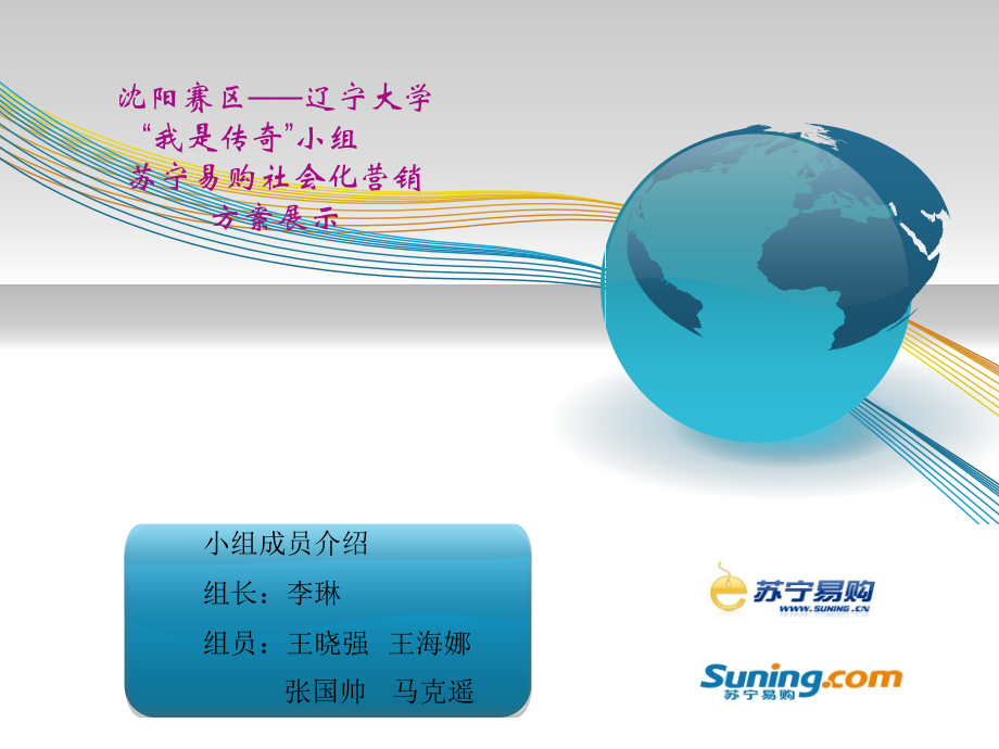 苏宁易购社会化营销方案展示.ppt_第1页