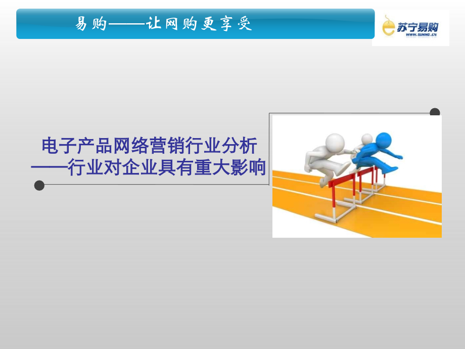 苏宁易购社会化营销方案展示.ppt_第2页