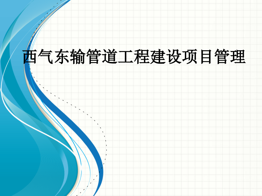 西气东输管道工程建设项目管理.ppt_第1页